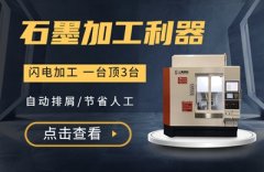 探究石墨電極機(jī)械設(shè)備的特點(diǎn)，助