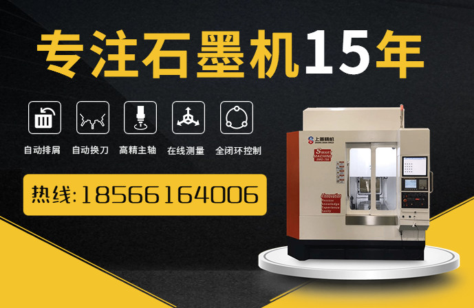 江蘇數(shù)控車床石墨加工 全封閉式石墨雕銑機(jī)廠家 江蘇數(shù)控車床石墨加工 全封閉式石墨雕銑機(jī)廠家
